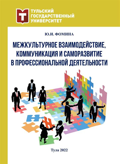 Взаимодействие в профессиональной сфере