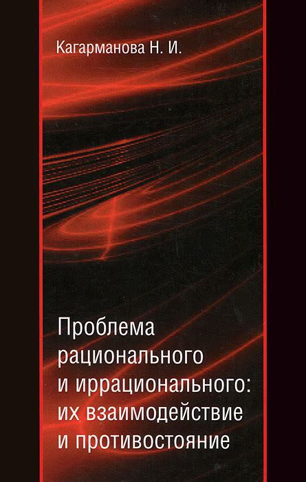 Взаимодействие иррационального сознания и рационального мышления