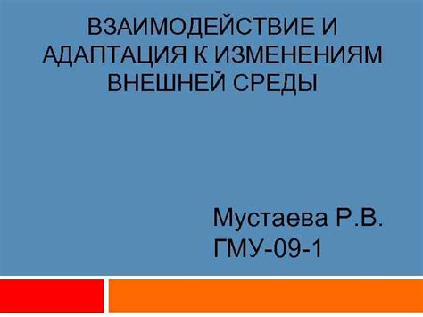 Взаимодействие и адаптация