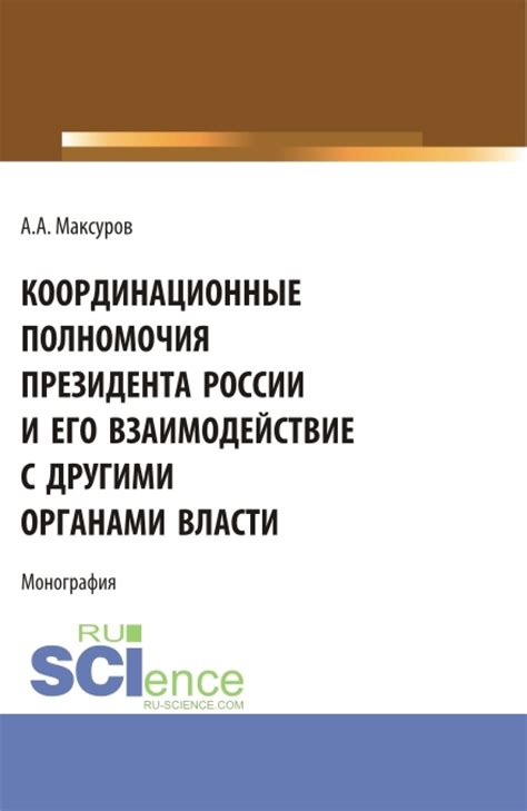 Взаимодействие коллегии с другими органами власти