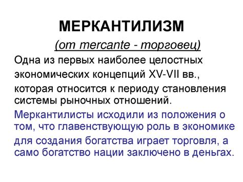 Взаимодействие меркантилизма и мануфактурной промышленности