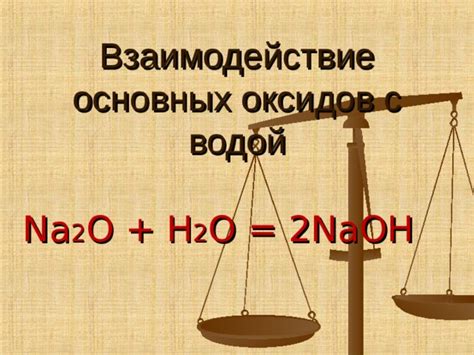 Взаимодействие оксидов с другими веществами