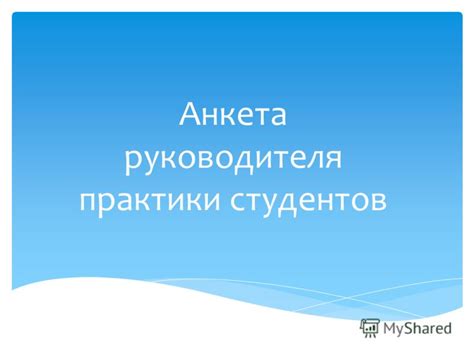 Взаимодействие руководителя практики и студентов