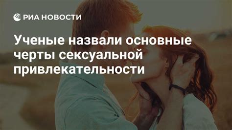 Взаимодействие сексуальной привлекательности и дружбы