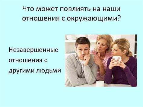 Взаимодействие с окружающими: Как сон может повлиять на отношения
