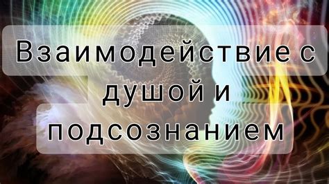 Взаимодействие с подсознанием