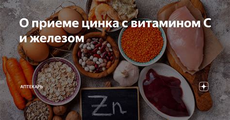 Взаимодействие цинка с витамином С