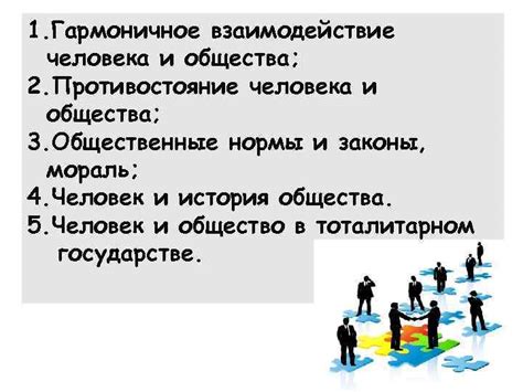 Взаимодействие человека и общества: достижение синергии