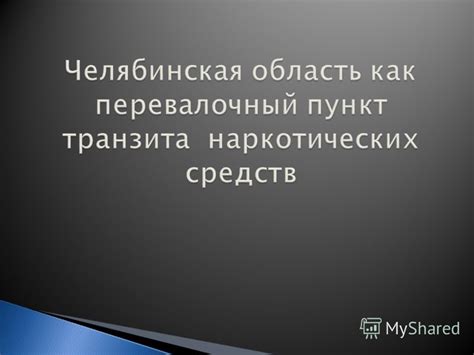 Взаимодействует с таможенными органами, аудиторами и внутренними подразделениями компании