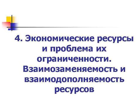 Взаимозаменяемость ресурсов: понятие и суть