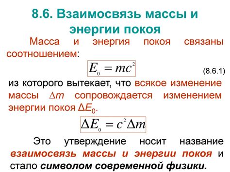 Взаимопонимание массы покоя и энергии