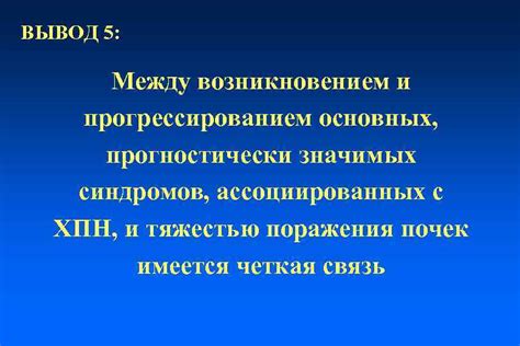 Взаимосвязь между симптомами и прогрессированием заболевания почек