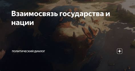 Взаимосвязь нации с формированием государства