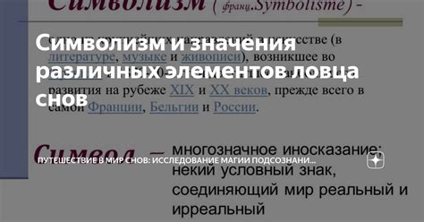 Взаимосвязь символики снов и реальных событий