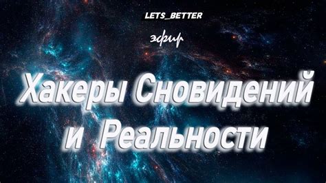 Взаимосвязь сновидений и реальности