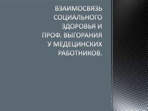 Взаимосвязь социального здоровья и физического здоровья