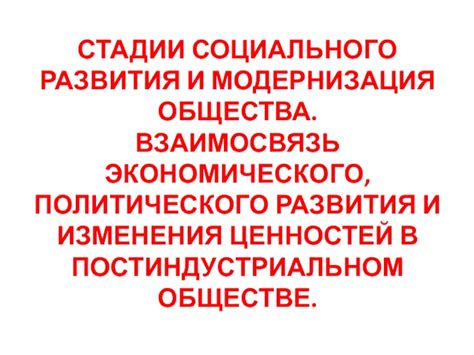 Взаимосвязь экономического процесса и социального развития