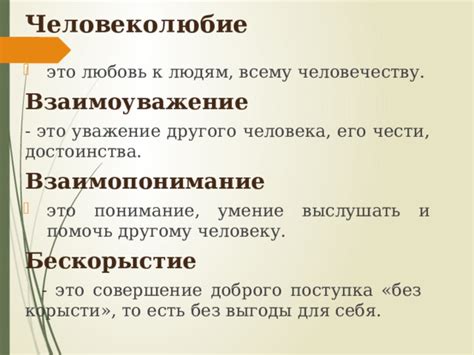 Взаимоуважение и понимание: зачем считаться с человеком?