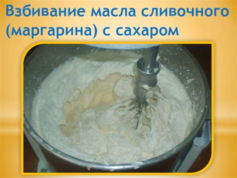 Взбивание масла с сахаром