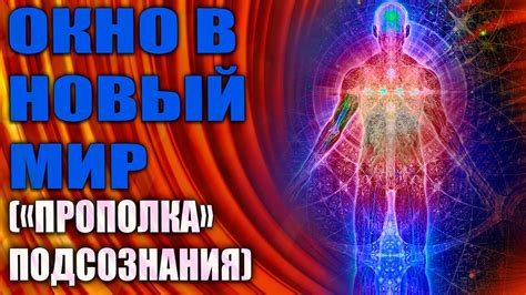 Взгляд в мир подсознания: портал во вторую реальность