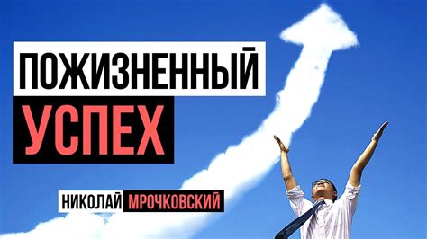 Взлет к успеху и достижениям