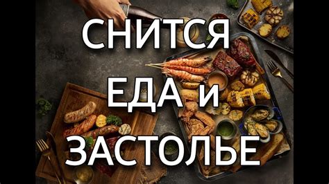 Видеть застолье во сне