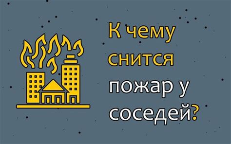 Видеть пожар во сне: пророчество или предупреждение?