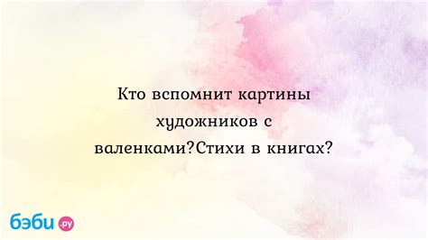 Видеть свою личную историю: разгадка толкования сна с валенками