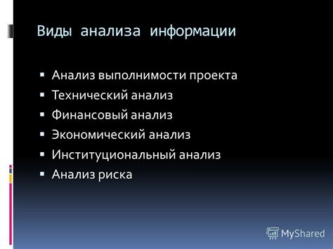 Виды анализа информации проекта