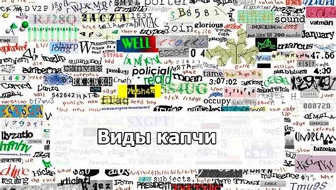 Виды капчи и их принципы работы