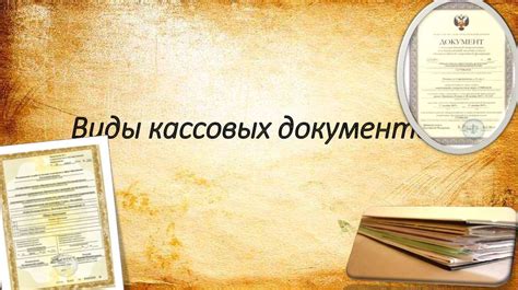 Виды кассовых документов