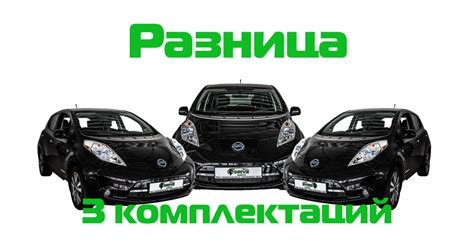 Виды комплектаций Nissan Leaf