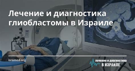 Виды лечения неоперабельной глиобластомы