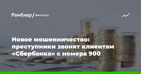 Виды мошеннических звонков с номера 900