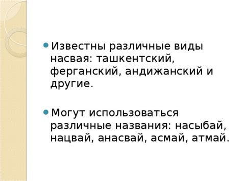 Виды насвая и их особенности