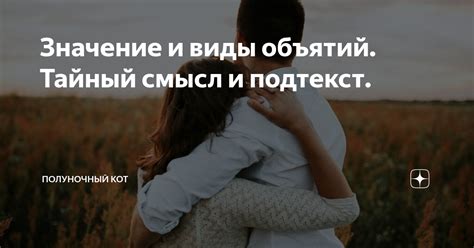 Виды объятий и их символическое значение