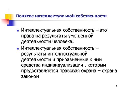 Виды прав интеллектуальной собственности и их охрана