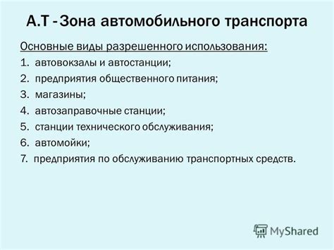 Виды разрешенного использования автомобильного транспорта