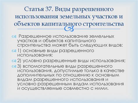 Виды разрешенного использования в коммерческих целях