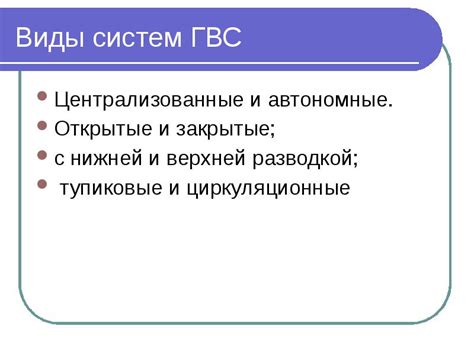 Виды систем ГВС