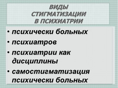 Виды стигматизации и их особенности