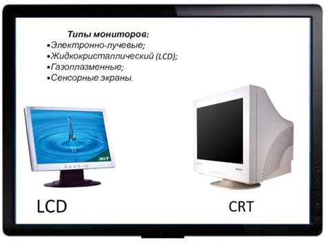 Виды VGA мониторов: CRT и LCD