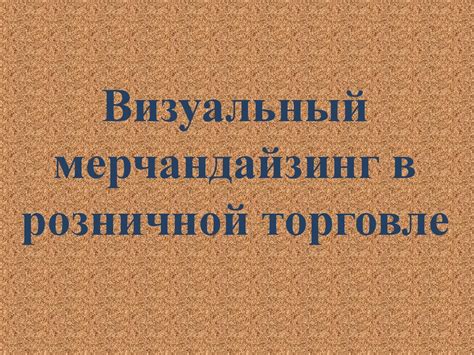 Визуальный мерчандайзинг в онлайн-торговле