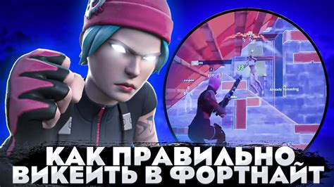 Викеить в Fortnite: суть и преимущества