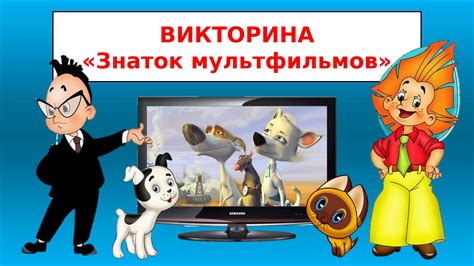 Викторина по мультфильмам