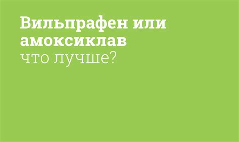 Вильпрафен vs амоксиклав: сравнение эффективности