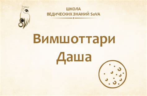 Вимшоттари даша: основные понятия и значение