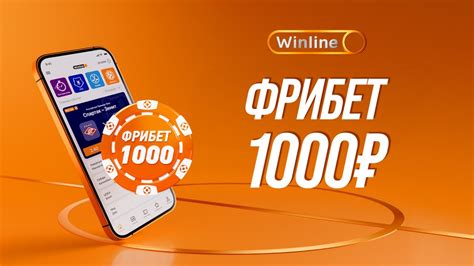 Винлайн фрибет 1000: условия и подводные камни