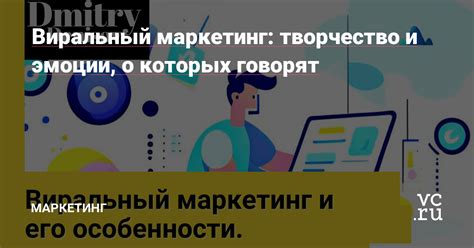 Виральный маркетинг и продвижение