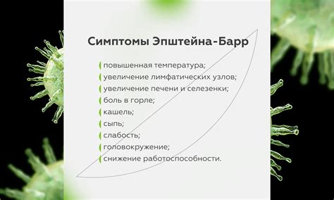 Вирус эпштейн барр: причины, симптомы и последствия